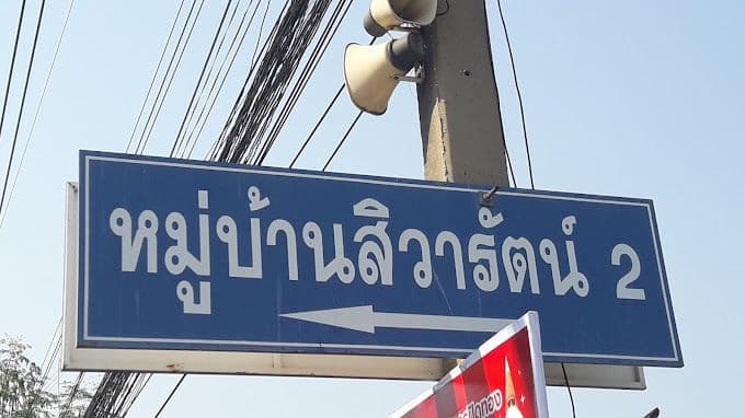 Baan Sivarat 2 main view