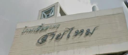 Baan Eua Arthorn Saimai main view