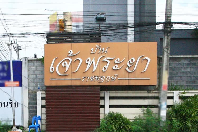 Chaopraya Rajapreuk main view