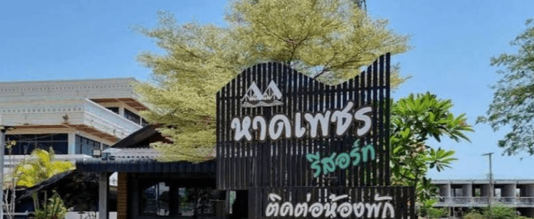 Haad Phet Resort House main view