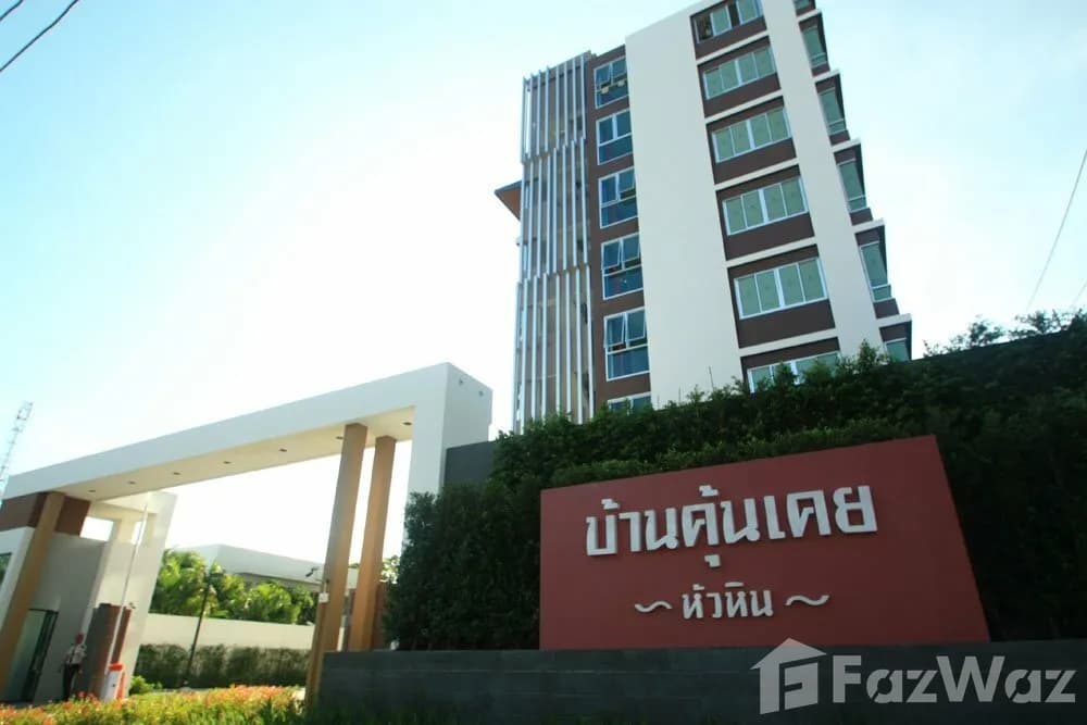 บ้านคุ้นเคย