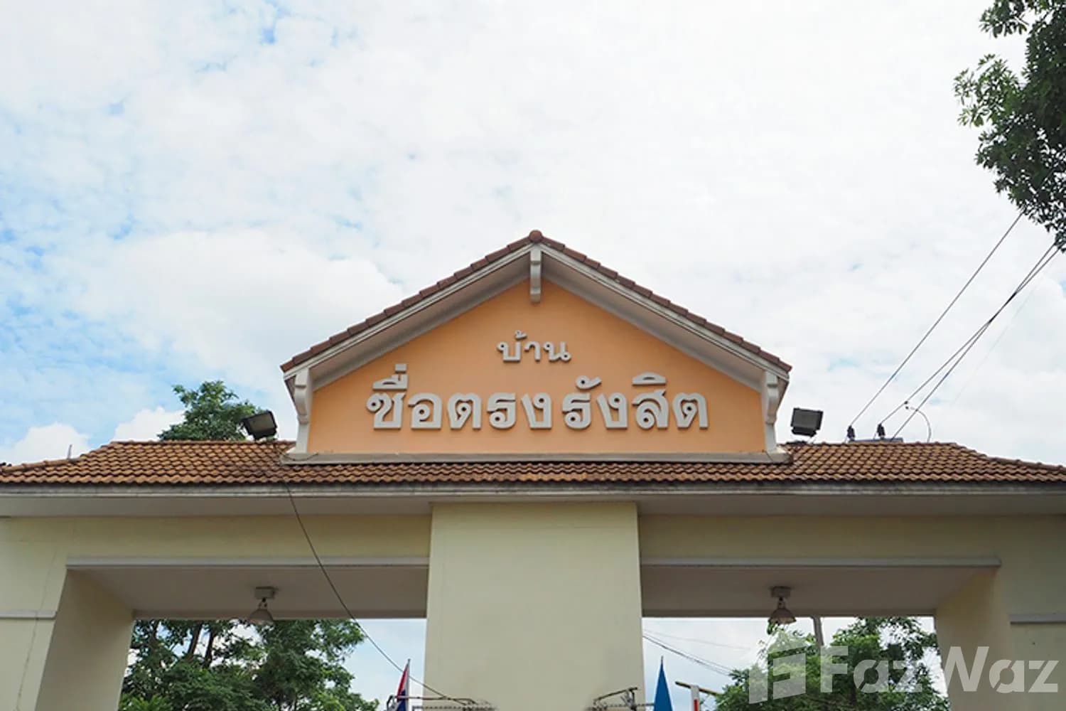 หมู่บ้านซื่อตรง รังสิตคลอง 3