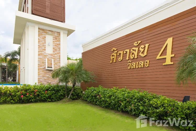 ศิวาลัย วิลเลจ โครงการ 4