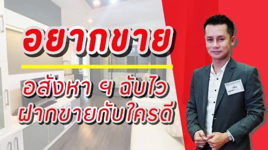 เก่งขายอสังหาริมทรัพย์ "รับปุ๊บ-ขายปั๊บ" background image