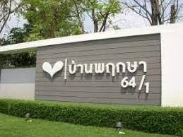 ชื่อโครงการ บ้านพฤกษา 64/1 รังสิต-คลอง 3