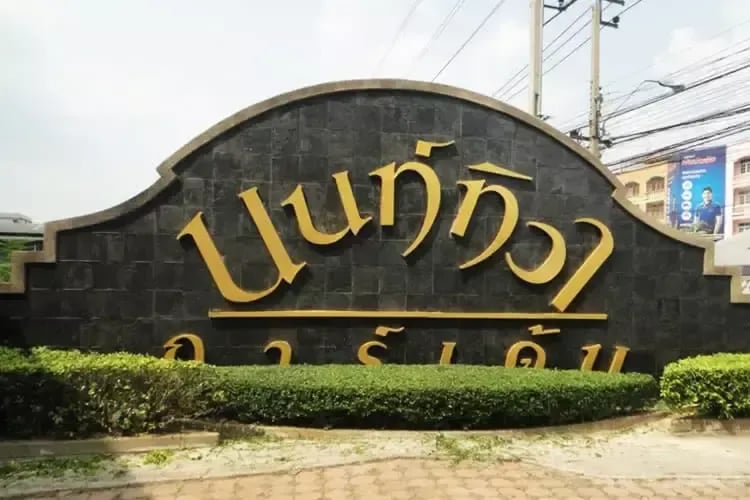 ชื่อโครงการ นนท์ทิวาการ์เด้น