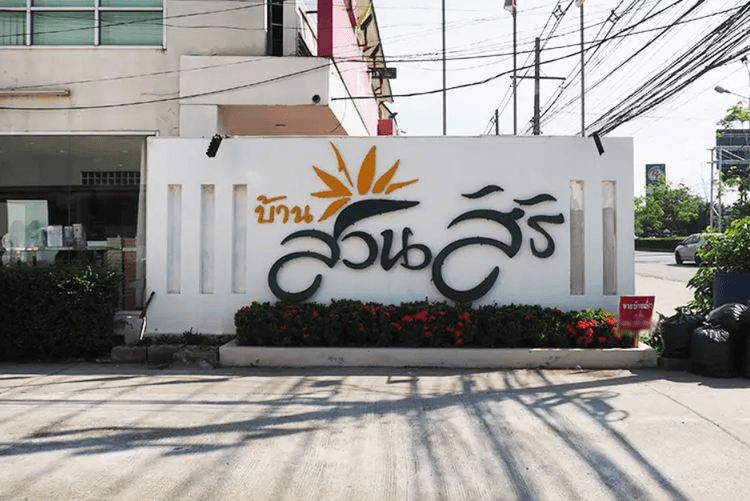 Baan Suansiri main view