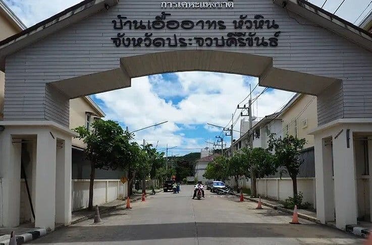 บ้านเอื้ออาทร หัวหิน 1 main view
