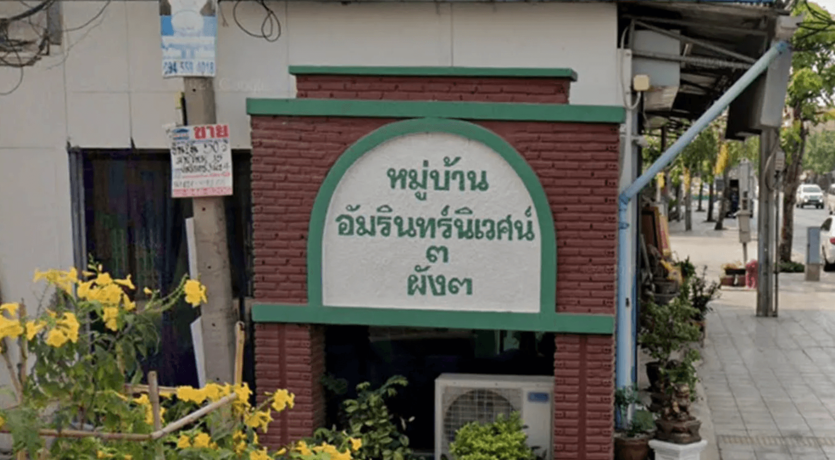 ชื่อโครงการ อัมรินทร์นิเวศน์ 3