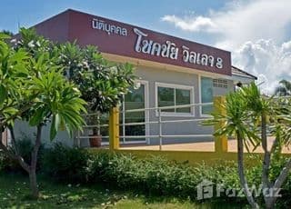 ภาพหลักของ โชคชัย วิลเลจ 8 ภาพหลักของ โชคชัย วิลเลจ 8