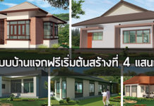 9 แบบบ้านเพื่อประชาชน จากสำนักการโยธา เริ่มต้นก่อสร้างที่ราคา 4 แสนกว่า แบบบ้านเพื่อประชาชน,แบบบ้านแจกฟรี,บ้านชั้นเดียวราคา 4 แสน,บ้านราคาไม่เกิน 5 แสน,แบบบ้าน ราคาไม่เกิน 5 แสน_1