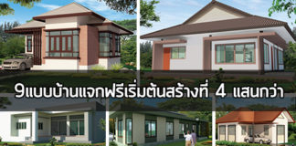 9 แบบบ้านแจกฟรี จากสำนักการโยธา เริ่มต้นก่อสร้างที่ราคา 4 แสนกว่า แบบบ้านเพื่อประชาชน,แบบบ้านแจกฟรี,บ้านชั้นเดียวราคา 4 แสน,บ้านราคาไม่เกิน 5 แสน,แบบบ้าน ราคาไม่เกิน 5 แสน_1