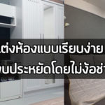 แต่งห้องนอนแบบประหยัด เรียบง่าย ทำเองทุกขั้นตอน โดยไม่ง้อช่าง แต่งห้องนอนแบบประหยัด,แต่งห้องนอนงบน้อย,รีโนเวทห้องนอน,ไอเดียแต่งห้องนอน,แต่งห้องนอน_1