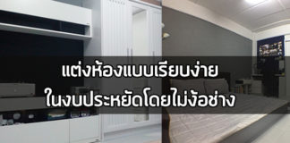 แต่งห้องนอนแบบประหยัด,แต่งห้องนอนงบน้อย,รีโนเวทห้องนอน,ไอเดียแต่งห้องนอน,แต่งห้องนอน_1