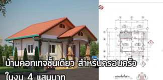 บ้านคอทเทจชั้นเดียว,บ้านคอทเทจ,บ้านสไตล์คอทเทจ,บ้านชั้นเดียวราคา 4 แสน,แบบบ้านราคาไม่เกิน 4 แสน