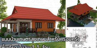 แบบบ้านเกษตร,แบบบ้านชั้นเดียวฟรี,บ้านชั้นเดียวราคาถูก,แปลนบ้านชั้นเดียว,แบบบ้านสำเร็จรูป