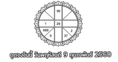 ดวงรายวัน วันพฤหัสบดีที่ 9 กุมภาพันธ์ พ.ศ.2560 ขึ้น 13 ค่ำ เดือน 3 ดวงรายวัน,ดวงวันนี้,ดูดวงฟรี