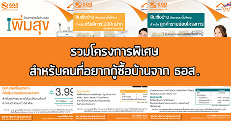 รวมโครงการพิเศษ 5 โครงการ สำหรับคนที่อยาก กู้ซื้อบ้าน ธอส กู้ซื้อบ้าน ธอส,ดอกเบี้ยบ้าน ธอส,สินเชื่อบ้าน,สินเชื่อบ้าน ธอส.