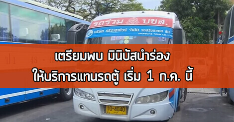 กรมการขนส่งทางบก,กระทรวงคมนาคม,บขส.,มินิบัส,รถตู้สาธารณะ,รถตู้โดยสาร