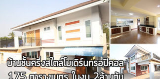 แบบบ้านชั้นครึ่ง,บ้านสไตล์ทรอปิคอล,แบบบ้านทรอปิคอล,บ้านราคา 2 ล้าน