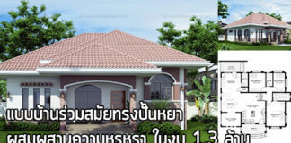 บ้านทรงปั้นหยา ร่วมสมัย ผสมผสานความหรูหรา ในงบ 1.3 ล้าน แบบบ้านร่วมสมัย,บ้านทรงปั้นหยา,บ้านสไตล์ร่วมสมัย,บ้านเดี่ยว ไม่เกิน 2 ล้าน,บ้านราคาไม่เกินล้าน,บ้านปูนชั้นเดียว