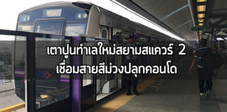 คอนโด แนวรถไฟฟ้าสายสีม่วง,เส้นทางรถไฟฟ้าสายสีม่วง,คอนโด รถไฟฟ้าสายสีม่วง,รถไฟฟ้าสายสีม่วง,รฟม.,สายสีม่วง