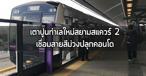 คอนโด แนวรถไฟฟ้าสายสีม่วง,เส้นทางรถไฟฟ้าสายสีม่วง,คอนโด รถไฟฟ้าสายสีม่วง,รถไฟฟ้าสายสีม่วง,รฟม.,สายสีม่วง