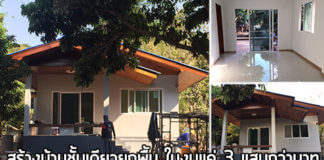 แบบบ้านชั้นเดียวยกพื้น,สร้างบ้านชั้นเดียว,สร้างบ้าน ราคา 3 แสน,บ้านปูนชั้นเดียว,สร้างบ้านเองราคาถูก,บ้านชั้นเดียวราคาถูก_1