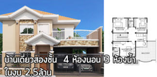 แบบบ้านสองชั้นทันสมัย,บ้านเดี่ยวสองชั้น,บ้านเดี่ยว ราคา 2 ล้าน,แบบบ้าน ราคา 2 ล้าน,แบบบ้านสองชั้นฟรี