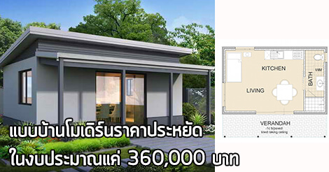 แบบบ้านโมเดิร์นราคาประหยัด,แบบบ้านโมเดิร์นราคาถูก,บ้านราคาไม่เกิน 4 แสน,บ้านโมเดิร์นชั้นเดียว,บ้านชั้นเดียวราคา 4 แสน