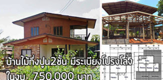 บ้านครึ่งปูนครึ่งไม้,บ้านครึ่งไม้ครึ่งปูน,แบบบ้านไม้ผสมปูน,แบบบ้านราคาไม่เกิน 8 แสน