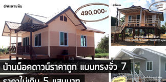 บ้านชั้นเดียวราคาถูก,บ้านน็อคดาวน์,บ้านน็อคดาวน์ราคาถูก,แบบบ้านชั้นเดียวยกพื้น,แบบบ้านน็อคดาวน์,แบบบ้านสำเร็จรูป,บ้านราคา 3 แสน