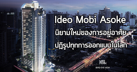 ideo mobi asoke,คอนโด mrt เพชรบุรี,คอนโดติดรถไฟฟ้า,คอนโดใหม่,ไอดีโอ โมบิ อโศก,คอนโดถนนเพชรบุรี_1