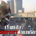 สภาพการจราจร,รายงานจราจร,ห้าแยกลาดพร้าว,ปัญหารถติด,รถไฟฟ้าสายสีเขียว,โครงการรถไฟฟ้า