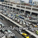 ที่จอดรถ bts,ที่จอดรถ mrt,พื้นที่จอดรถ,รถไฟฟ้า,แก้ปัญหารถติด