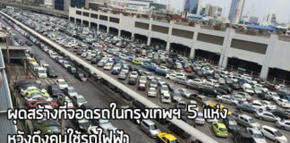 ที่จอดรถ bts,ที่จอดรถ mrt,พื้นที่จอดรถ,รถไฟฟ้า,แก้ปัญหารถติด