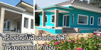 ไอเดียสร้างบ้าน,สร้างบ้านชั้นเดียว,รีวิวสร้างบ้าน,สร้างบ้านเอง_1