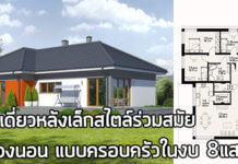 บ้านสไตล์ร่วมสมัย,บ้านร่วมสมัย,แบบบ้านร่วมสมัย,บ้านชั้นเดียวราคา 8 แสน,บ้านชั้นเดียวราคาถูก,แบบบ้านราคาไม่เกิน 8 แสน