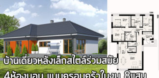 บ้านสไตล์ร่วมสมัย บ้านเดี่ยวหลังเล็ก 4 ห้องนอน แบบครอบครัว ในงบ 8 แสน บ้านสไตล์ร่วมสมัย,บ้านร่วมสมัย,แบบบ้านร่วมสมัย,บ้านชั้นเดียวราคา 8 แสน,บ้านชั้นเดียวราคาถูก,แบบบ้านราคาไม่เกิน 8 แสน