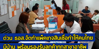 สินเชื่อ ธนาคารอาคารสงเคราะห์,ดอกเบี้ยบ้าน ธอส,ดอกเบี้ยเงินกู้,ธนาคาร ธอส,ธนาคาร ธอส สินเชื่อบ้าน,สินเชื่อบ้าน,สินเชื่อบ้าน ธอส.