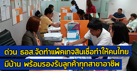 ด่วน ธอส. จัดทำแพ็คเกจ สินเชื่อ ทำให้คนไทยมีบ้าน รองรับลูกค้าทุกสาขาอาชีพ สินเชื่อ ธนาคารอาคารสงเคราะห์,ดอกเบี้ยบ้าน ธอส,ดอกเบี้ยเงินกู้,ธนาคาร ธอส,ธนาคาร ธอส สินเชื่อบ้าน,สินเชื่อบ้าน,สินเชื่อบ้าน ธอส.