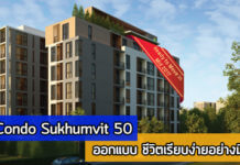 Tree Condo Sukhumvit 50,คอนโด bts อ่อนนุช,คอนโด อ่อนนุช,คอนโดติดรถไฟฟ้า,ทรี คอนโด สุขุมวิท 50,คอนโดใหม่_1