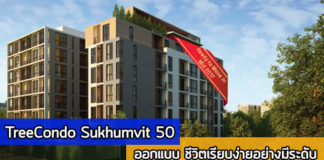 Tree Condo Sukhumvit 50,คอนโด bts อ่อนนุช,คอนโด อ่อนนุช,คอนโดติดรถไฟฟ้า,ทรี คอนโด สุขุมวิท 50,คอนโดใหม่_1