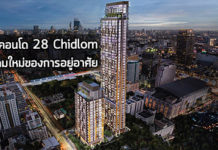 28 Chidlom ทำเลดีที่สุดบนถนนชิดลม นิยามใหม่ของการอยู่อาศัย 28 Chidlom,28 ชิดลม,คอนโด ชิดลม,คอนโดติด bts,คอนโดติดรถไฟฟ้า,คอนโดแถวชิดลม,ทเวนตี้เอท ชิดลม_1