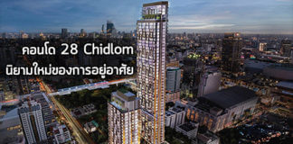 28 Chidlom,28 ชิดลม,คอนโด ชิดลม,คอนโดติด bts,คอนโดติดรถไฟฟ้า,คอนโดแถวชิดลม,ทเวนตี้เอท ชิดลม_1