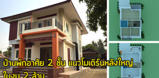 บ้านโมเดิร์น 2 ชั้น,แบบบ้านสไตล์โมเดิร์น 2 ชั้น,แบบบ้าน 2 ชั้น สไตล์โมเดิร์น,บ้านราคาไม่เกิน 2 ล้าน