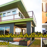 บ้านลอฟท์,บ้านสวยสองชั้น,บ้านสไตล์ลอฟท์,บ้านสไตล์ลอฟท์สองชั้น,บ้านโมเดิร์นลอฟท์,แบบบ้านสไตล์ลอฟท์