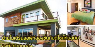 บ้านลอฟท์,บ้านสวยสองชั้น,บ้านสไตล์ลอฟท์,บ้านสไตล์ลอฟท์สองชั้น,บ้านโมเดิร์นลอฟท์,แบบบ้านสไตล์ลอฟท์