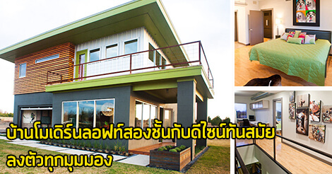 บ้านลอฟท์,บ้านสวยสองชั้น,บ้านสไตล์ลอฟท์,บ้านสไตล์ลอฟท์สองชั้น,บ้านโมเดิร์นลอฟท์,แบบบ้านสไตล์ลอฟท์