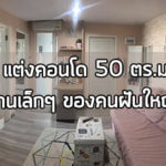 รีวิวแต่งคอนโด,แต่งคอนโด,แต่งคอนโดขนาดเล็ก,แต่งคอนโดแบบประหยัด,ไอเดียแต่งคอนโด_1